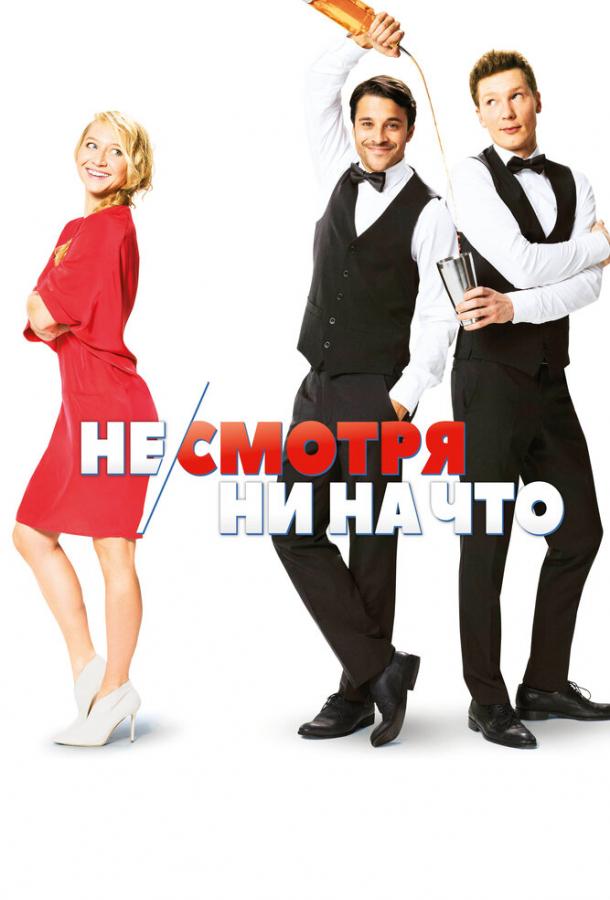 Фильм Не/смотря ни на что (2017) смотреть онлайн с Якобом Маченцем и Анной Марией Мюэ